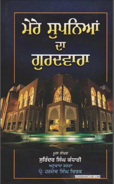 Mere Supneya Da Gurduwara By Surinder Singh Kandhari